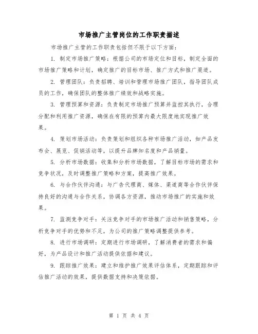 市场推广主管岗位的工作职责描述(三篇)