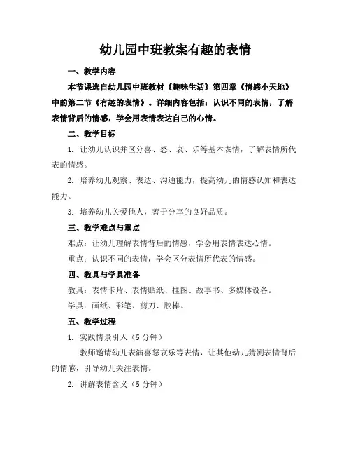 幼儿园中班教案有趣的表情