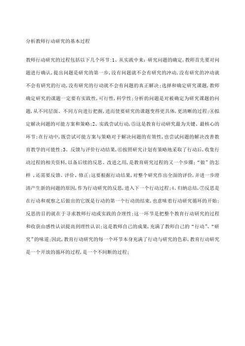 分析教师行动研究的基本过程