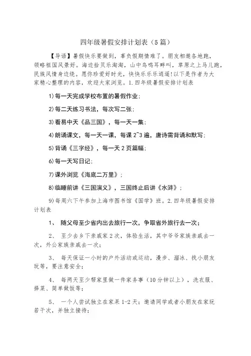 四年级暑假安排计划表(5篇)