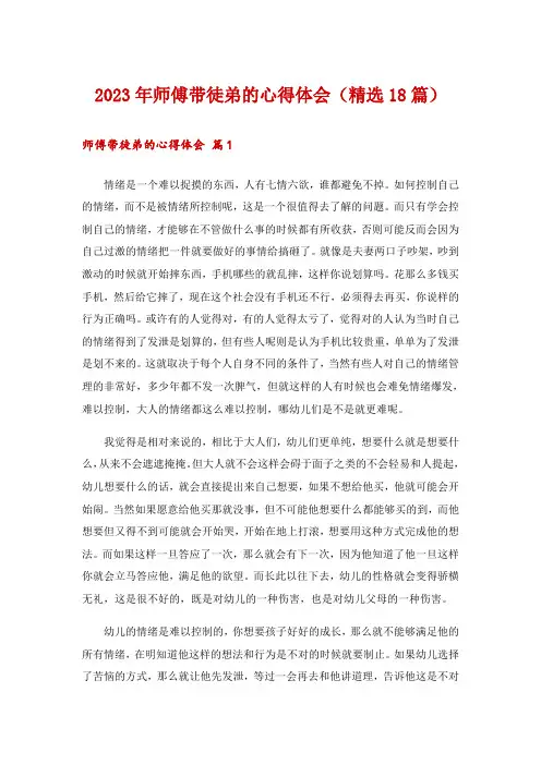 2023年师傅带徒弟的心得体会(精选18篇)