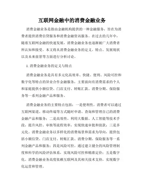 互联网金融中的消费金融业务