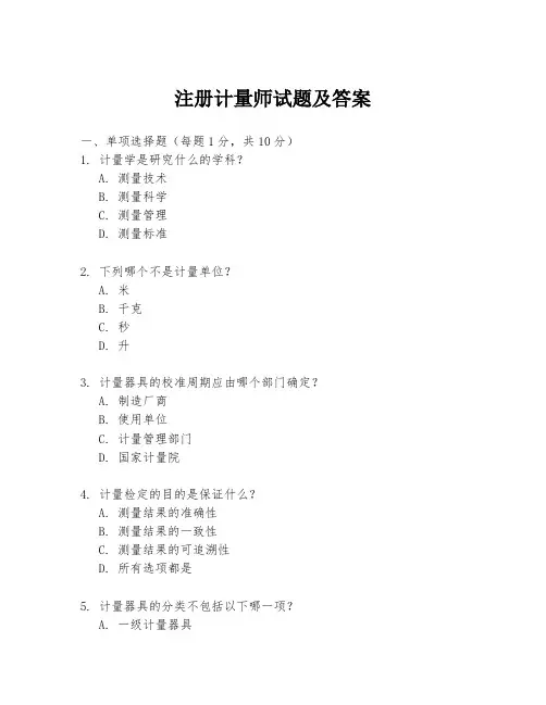 注册计量师试题及答案