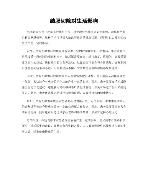 结肠切除对生活影响