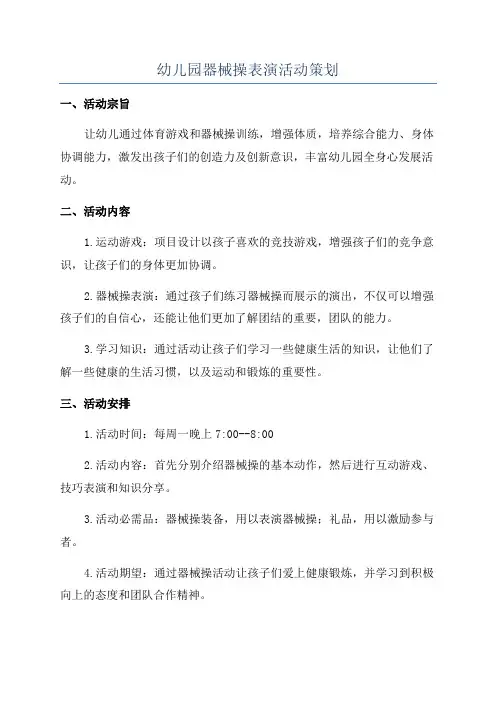 幼儿园器械操表演活动策划