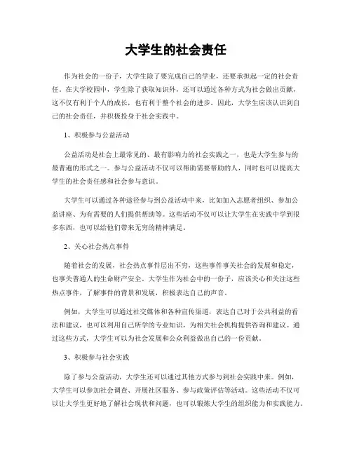 大学生的社会责任