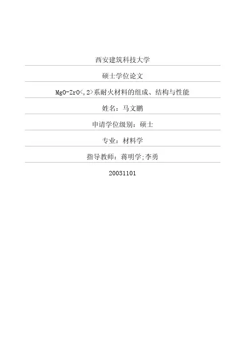 MgOZrO2系耐火材料的组成、结构与性能