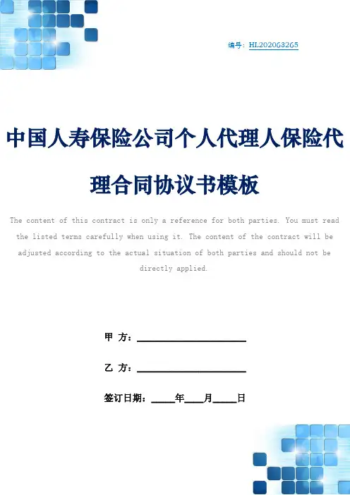 中国人寿保险公司个人代理人保险代理合同协议书模板