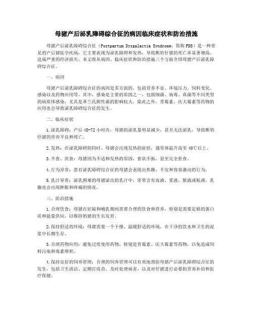 母猪产后泌乳障碍综合征的病因临床症状和防治措施