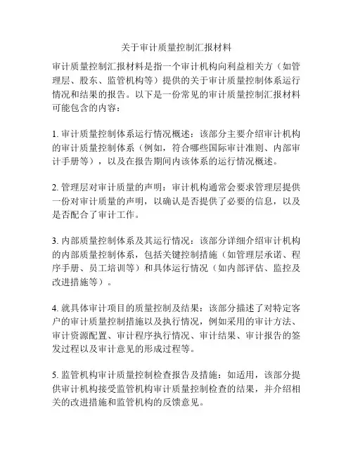 关于审计质量控制汇报材料