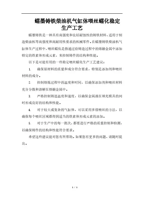 蠕墨铸铁柴油机气缸体喂丝蠕化稳定生产工艺