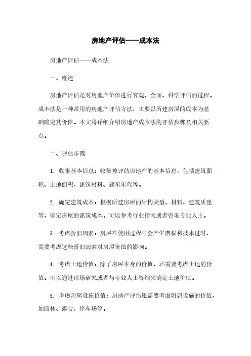 房地产评估——成本法