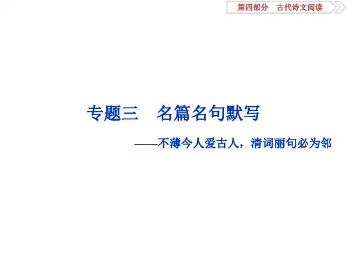 2020高考语文一轮复习名篇名句默写