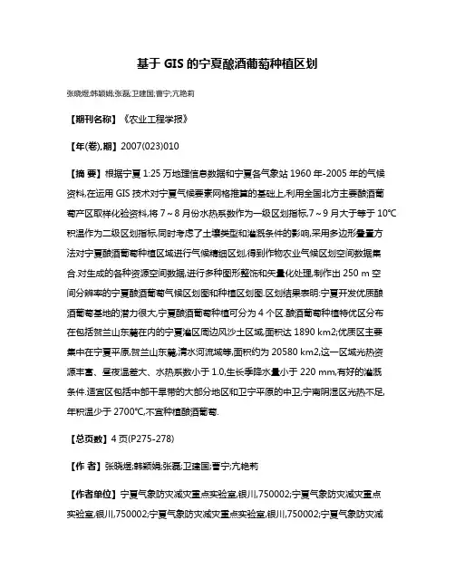 基于GIS的宁夏酿酒葡萄种植区划