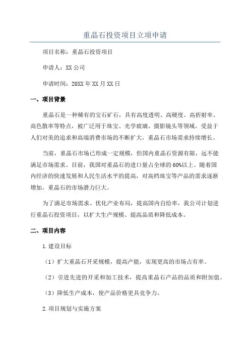 重晶石投资项目立项申请