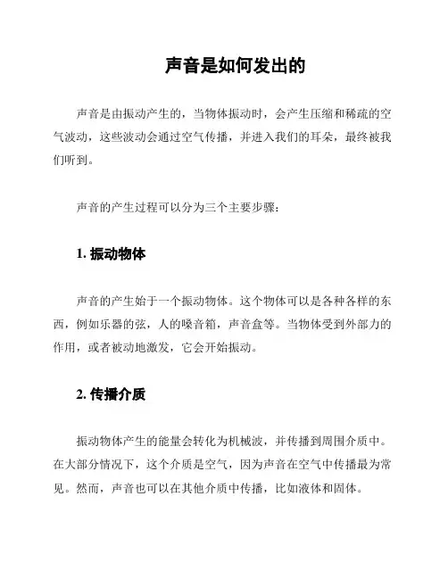 声音是如何发出的