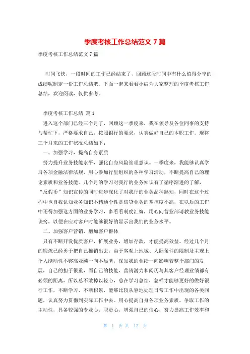 季度考核工作总结范文7篇