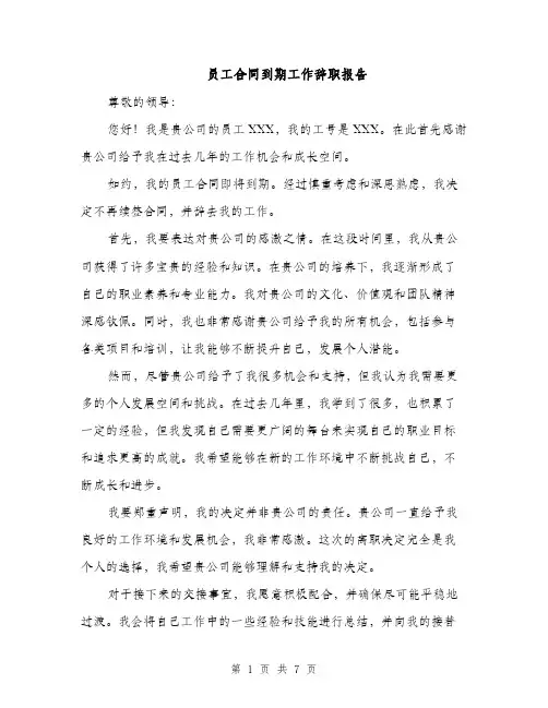 员工合同到期工作辞职报告（4篇）
