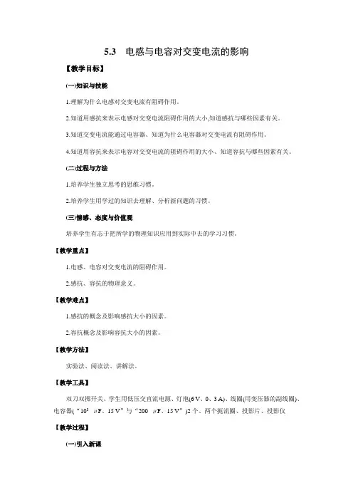 53电感和电容对交变电流的影响 教案