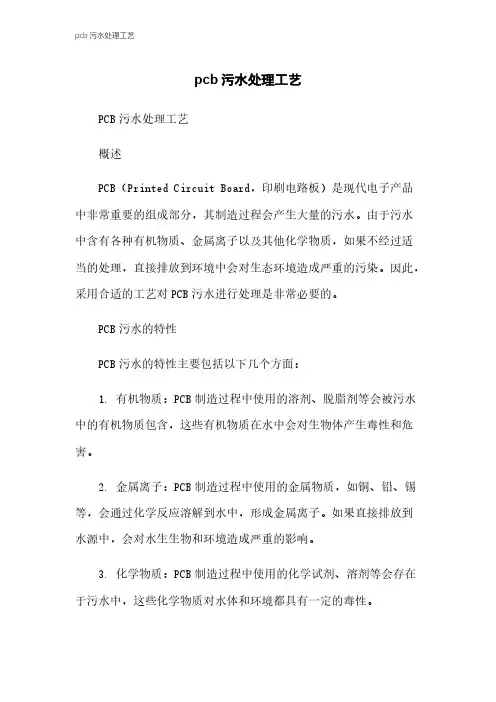 pcb污水处理工艺