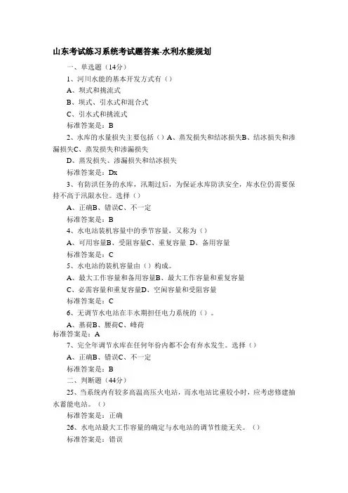 水利水能规划--山大练习系统考试题库及答案