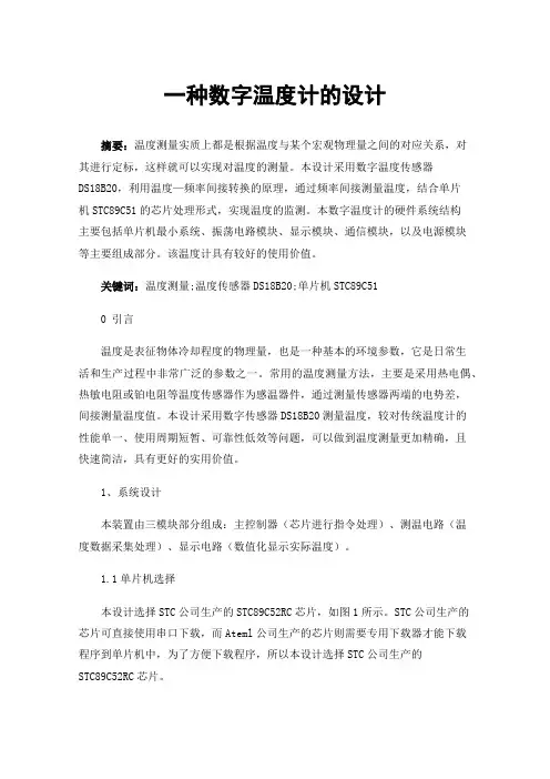 一种数字温度计的设计