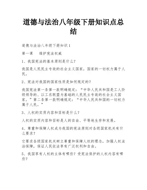 道德与法治八年级下册知识点总结