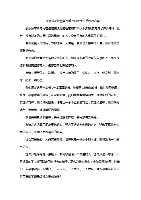 良师益友行胜言友爱互助共成长手抄报内容