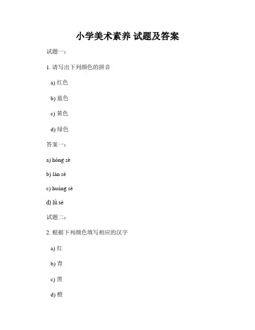 小学美术素养 试题及答案