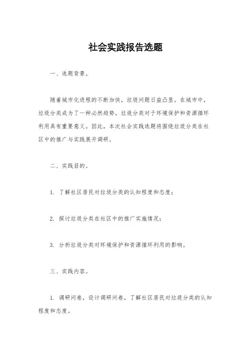 社会实践报告选题