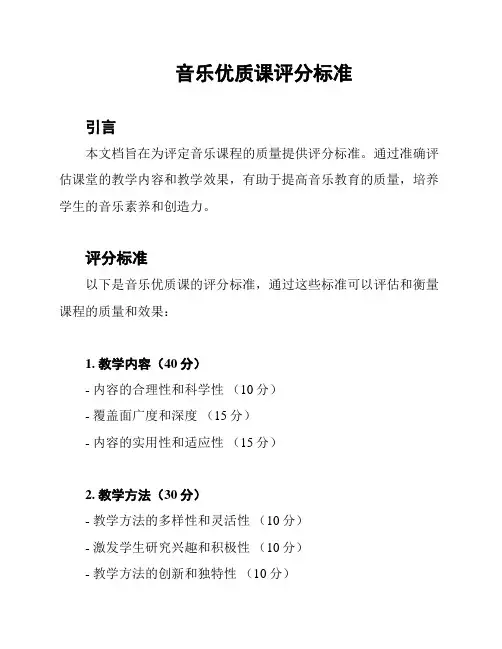 音乐优质课评分标准