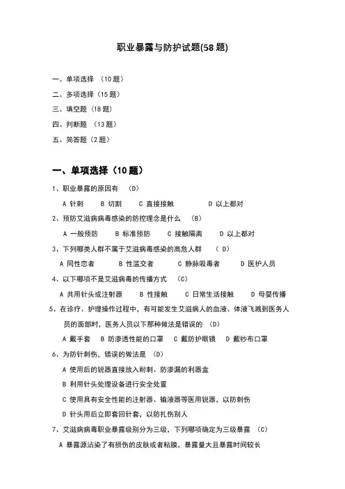 职业暴露与防护试题(58题)