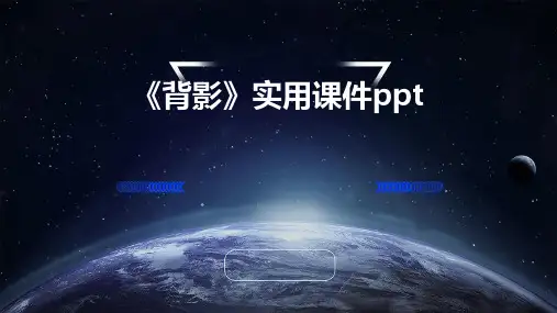《背影》实用课件PPT课件