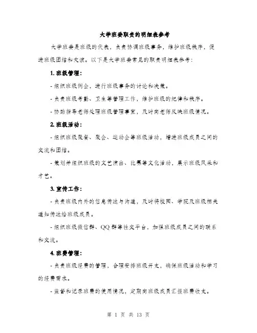 大学班委职责的明细表参考（4篇）