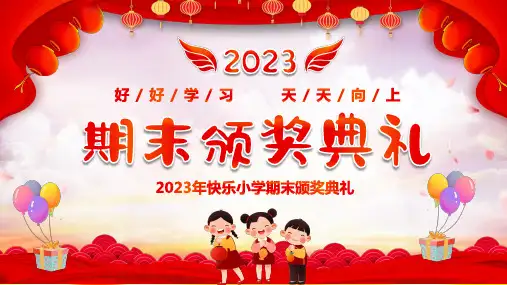 小学主题班会 小学期末颁奖典礼 课件(共29张PPT)