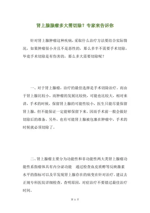 肾上腺腺瘤多大需切除？专家来告诉你