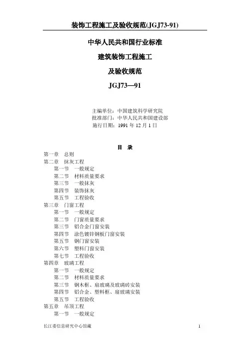 建筑装饰工程施工及验收规范(JGJ73-91)