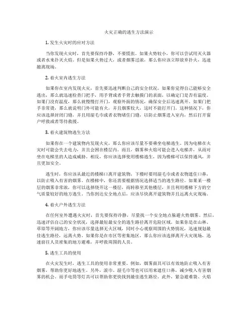 火灾正确的逃生方法演示