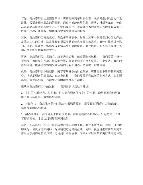对商品陈列工作的感想