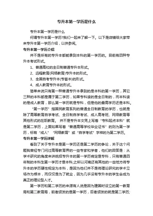 专升本第一学历是什么