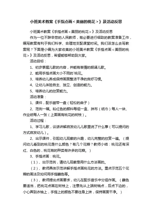 小班美术教案《手指点画＜美丽的桃花＞》及活动反思