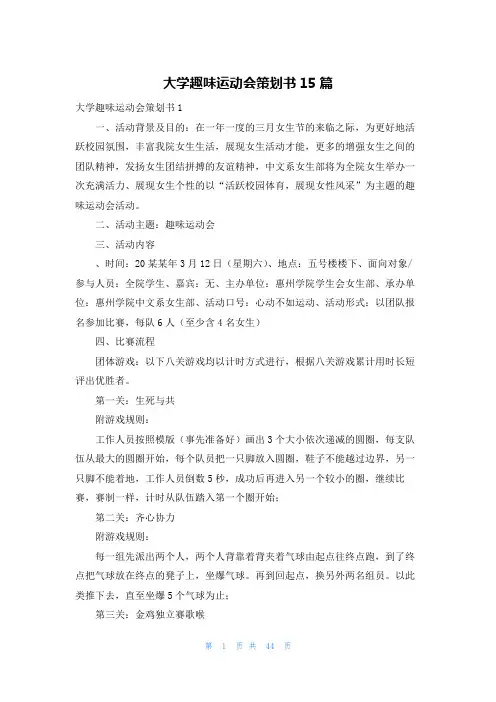 大学趣味运动会策划书15篇