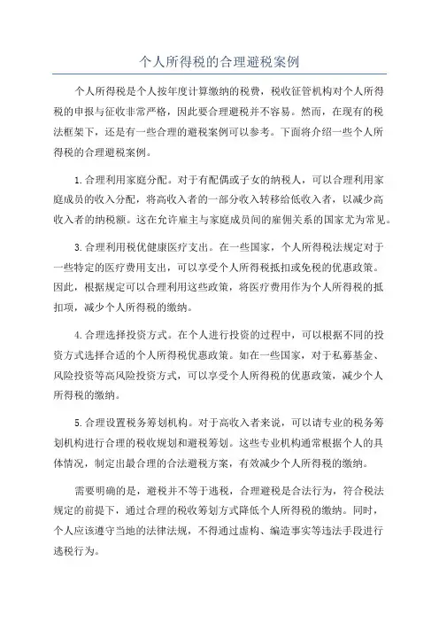 个人所得税的合理避税案例