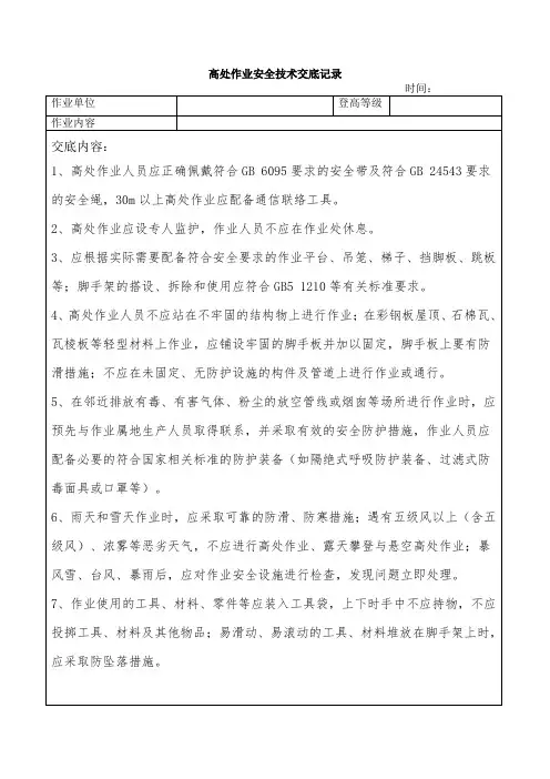 八大作业安全交底模版