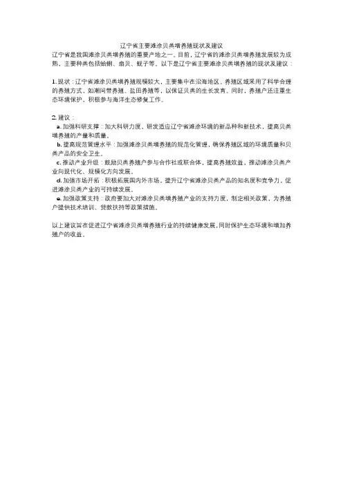 辽宁省主要滩涂贝类增养殖现状及建议