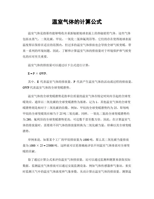 温室气体的计算公式