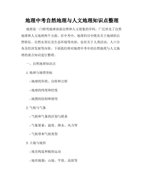 地理中考自然地理与人文地理知识点整理