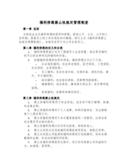 福利待遇禁止性规定管理制度