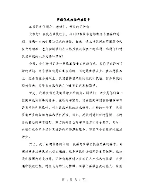 启动仪式校长代表发言（2篇）