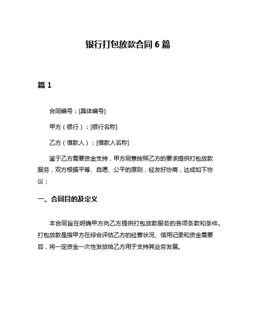 银行打包放款合同6篇